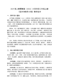 小学科学人教鄂教版（2024）二年级上册（2024）11.  设计和制作小船教案