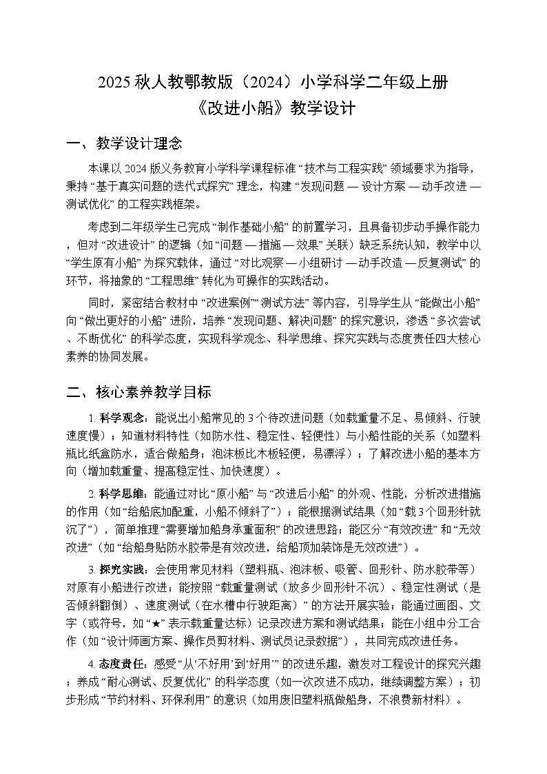 2025秋人教鄂教版（2024）小学科学二年级上册第四单元第一十二课《改进小船》教学设计第1页