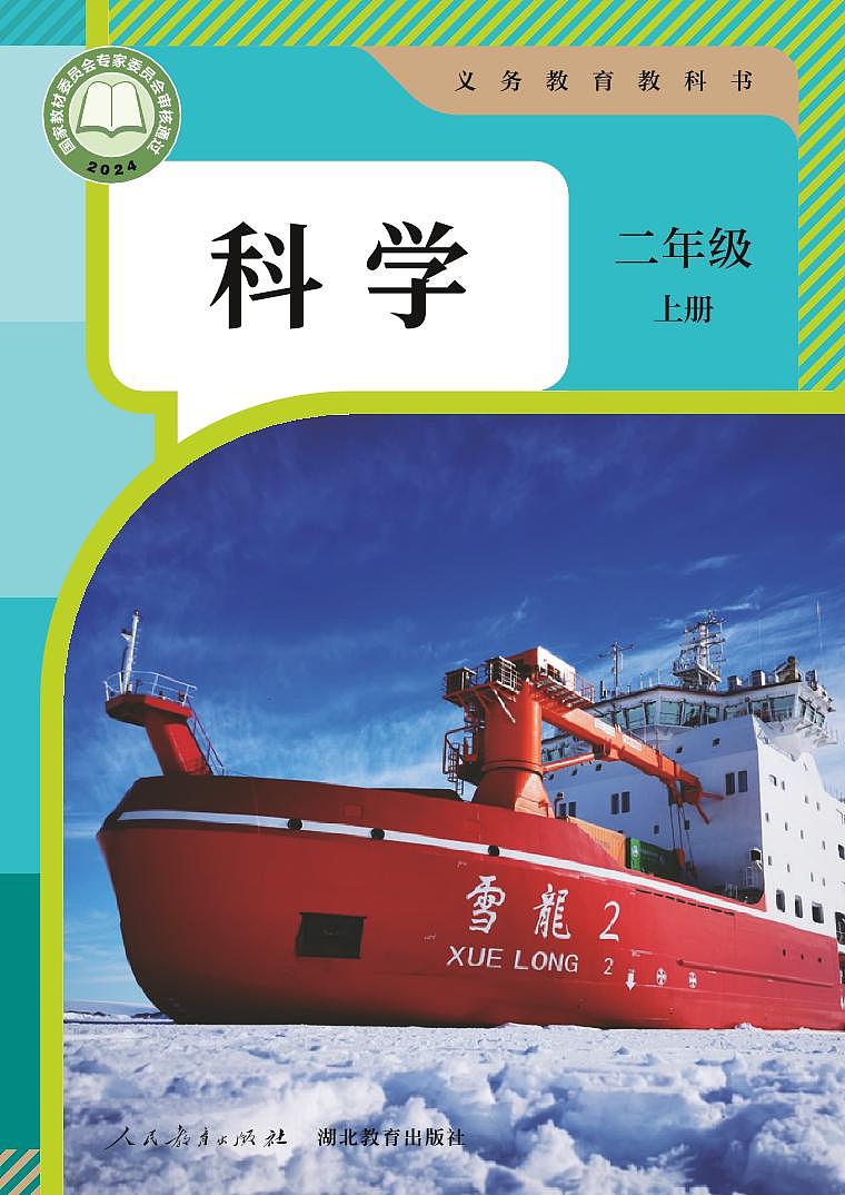 义务教育教科书 科学 二年级 上册（人教人鄂版） 电子教材第1页