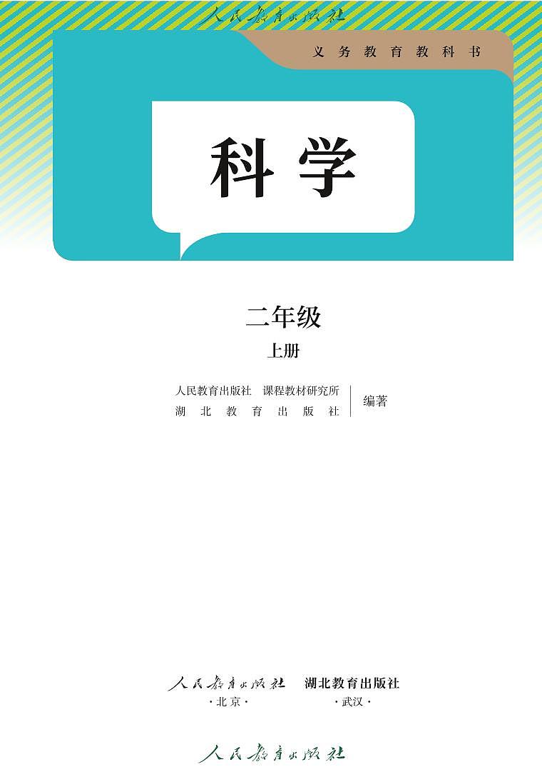 义务教育教科书 科学 二年级 上册（人教人鄂版） 电子教材第2页