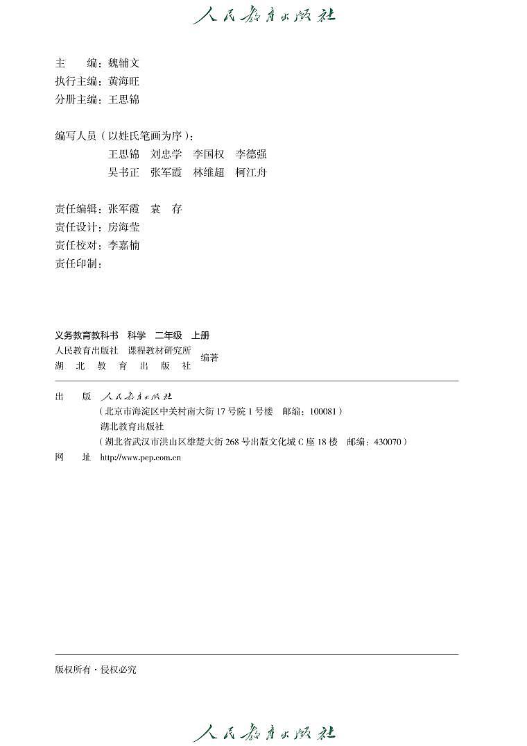 义务教育教科书 科学 二年级 上册（人教人鄂版） 电子教材第3页