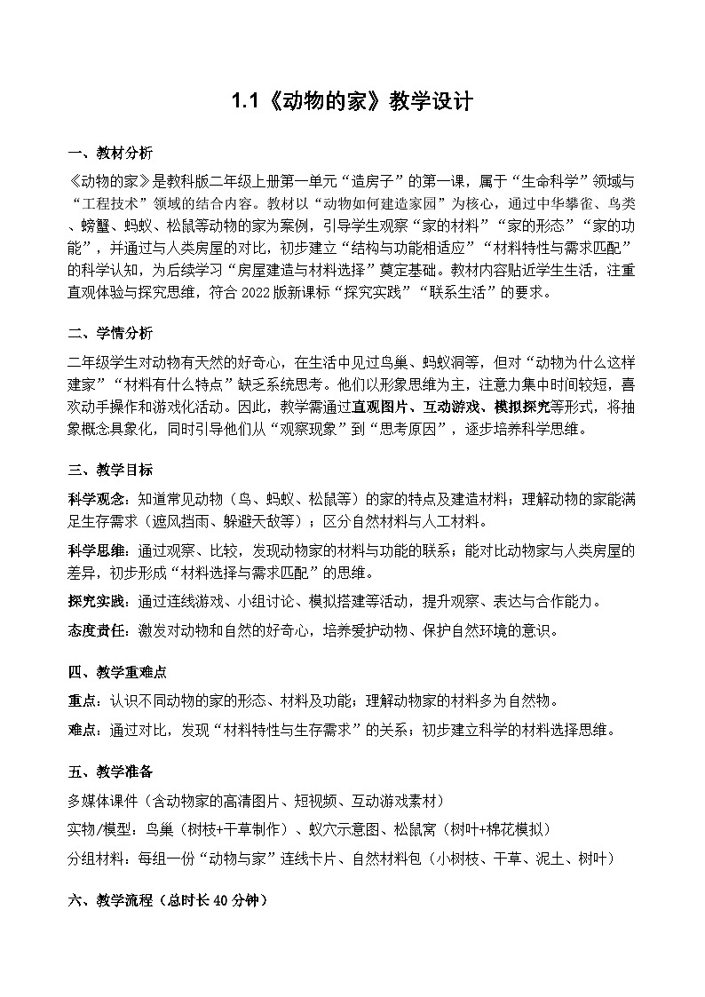 1.1《动物的家》教学设计第1页
