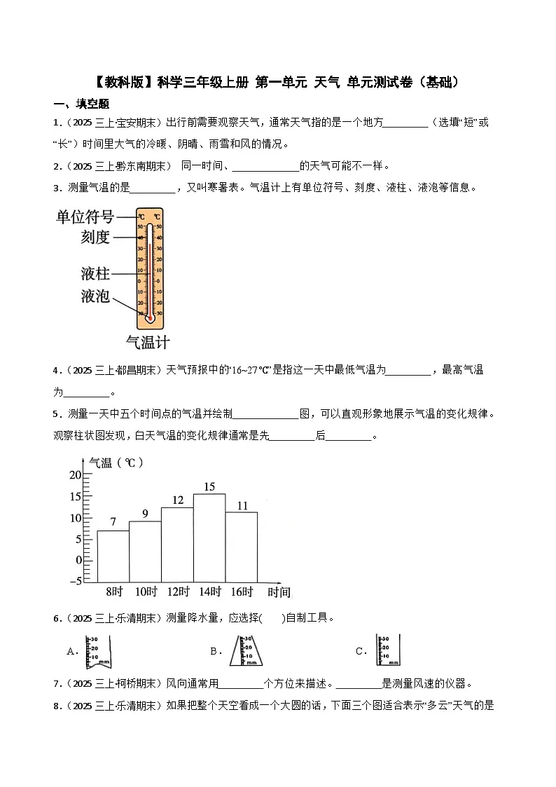 【教科版】科学三年级上册 第一单元 天气 单元测试卷（基础）(学生版)第1页