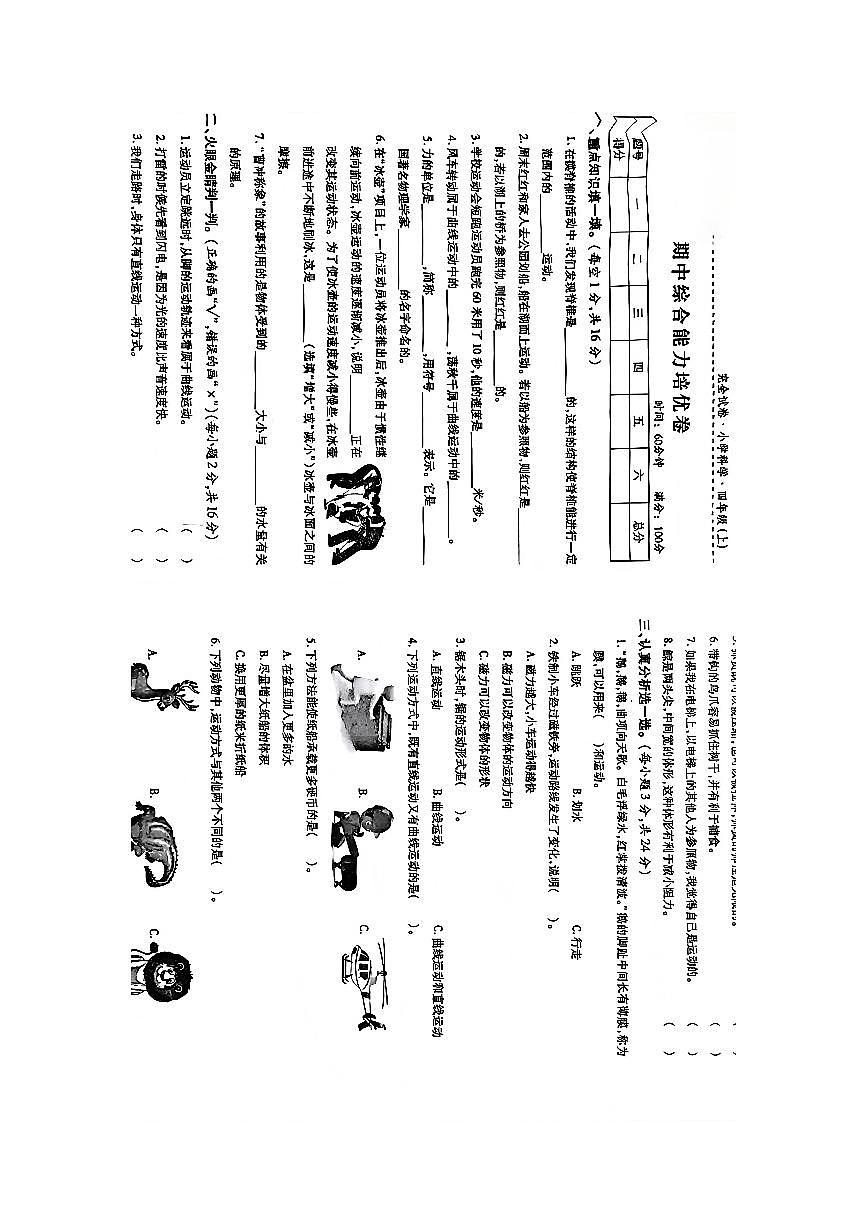 苏教版小学科学四年级上册期中综合能力培优卷第1页