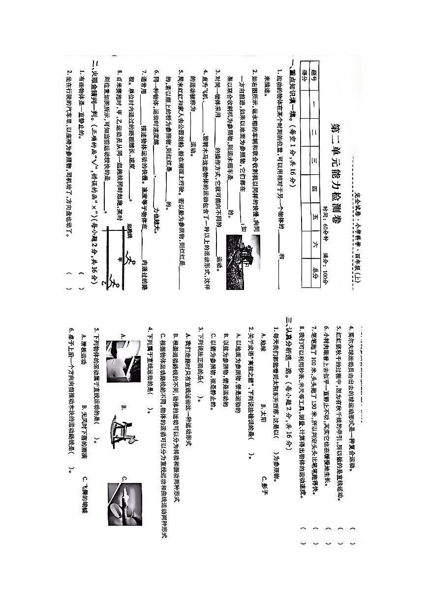 苏教版小学科学四年级上册第2单元物体的运动能力检测卷第1页