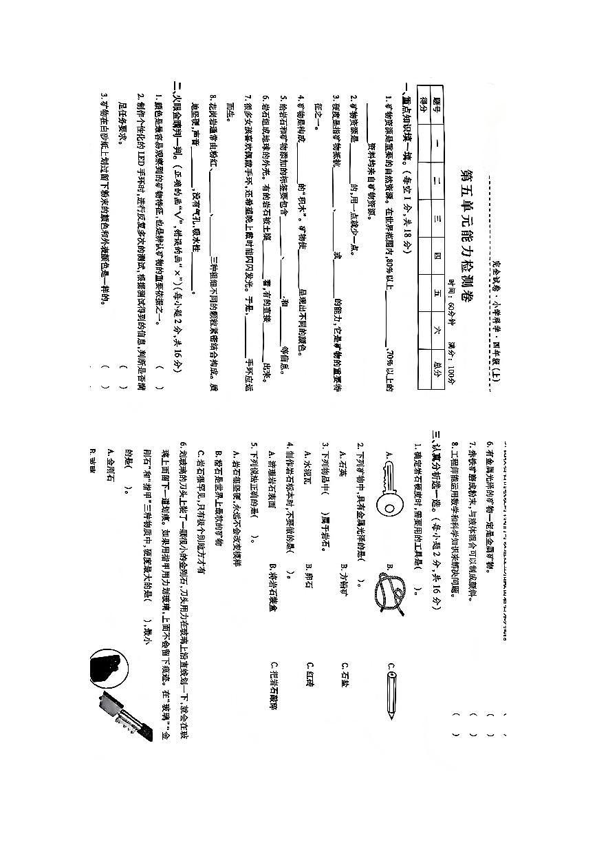 苏教版小学科学四年级上册第5单元岩石与矿物能力检测卷第1页