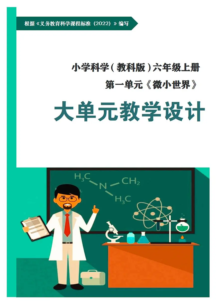 教科版小学科学六年级上册第一单元《微小世界》大单元整体教学设计第1页