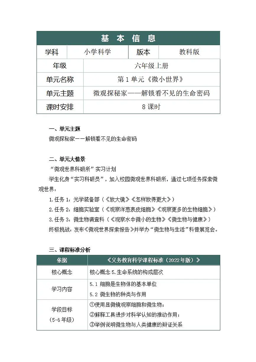 教科版小学科学六年级上册第一单元《微小世界》大单元整体教学设计第2页