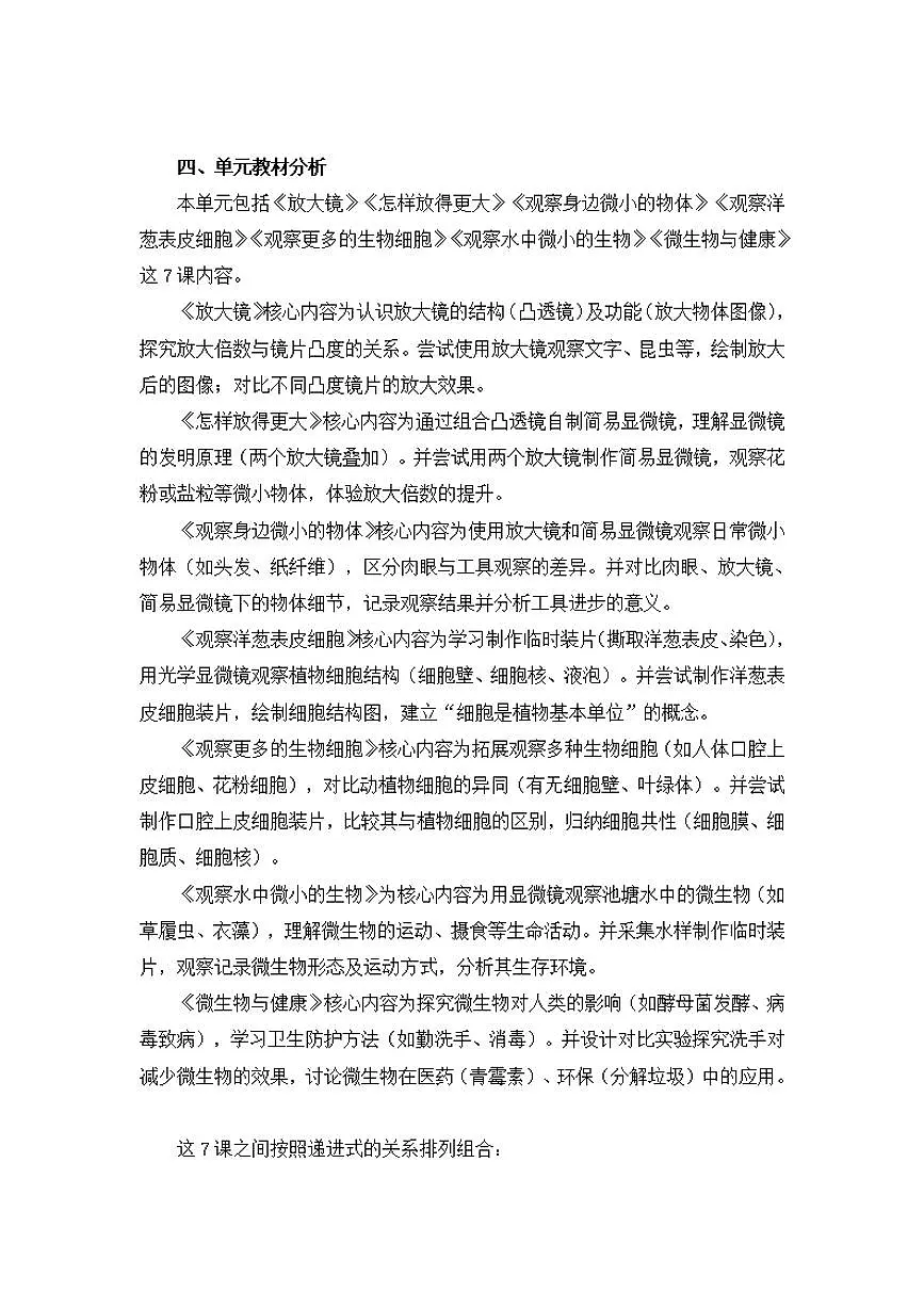 教科版小学科学六年级上册第一单元《微小世界》大单元整体教学设计第3页