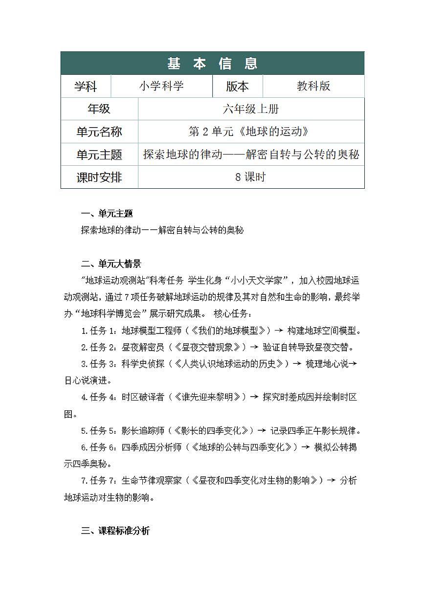 教科版小学科学六年级上册第二单元《地球的运动》大单元整体教学设计第2页
