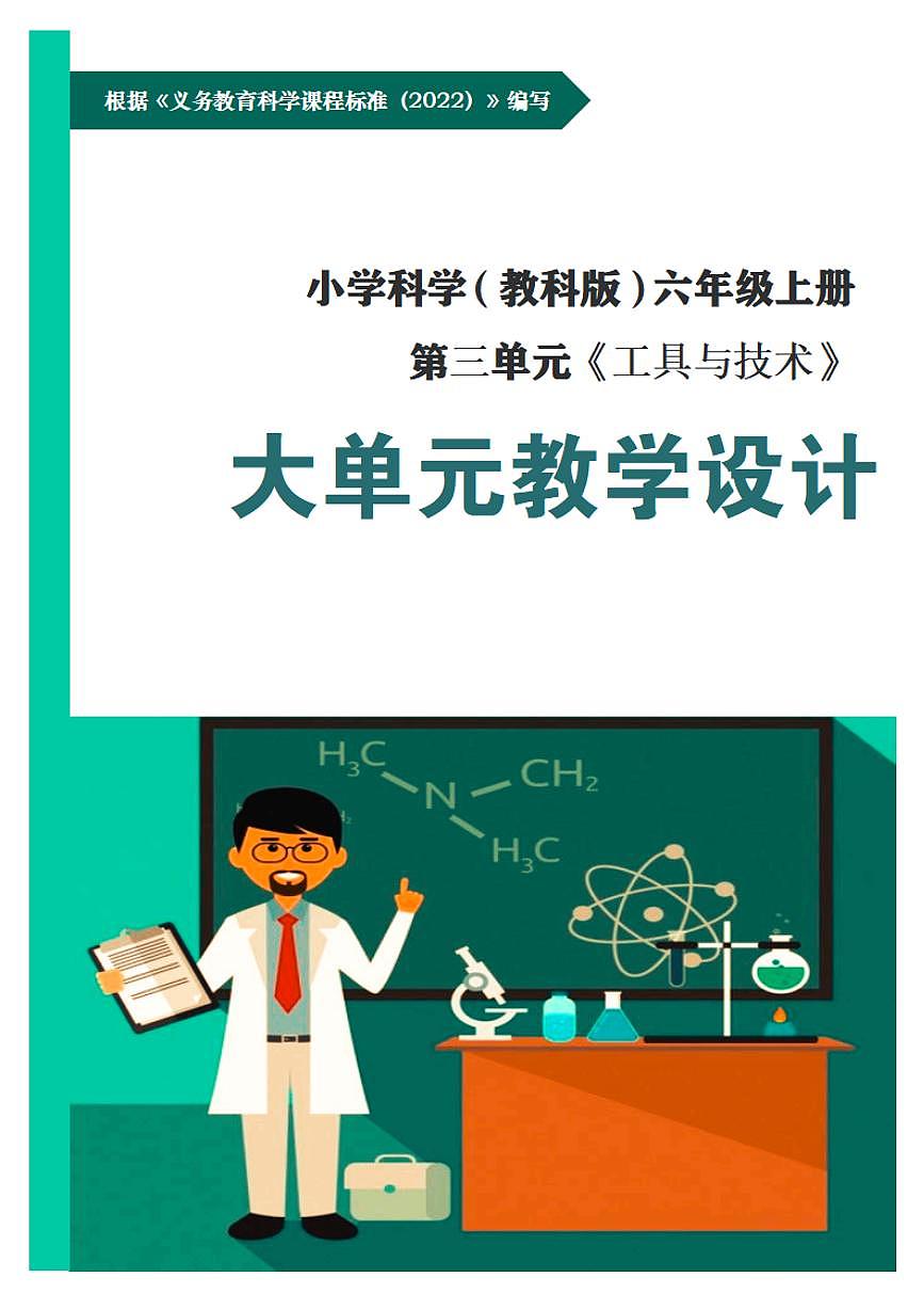 教科版小学科学六年级上册第三单元《工具与技术》大单元整体教学设计第1页