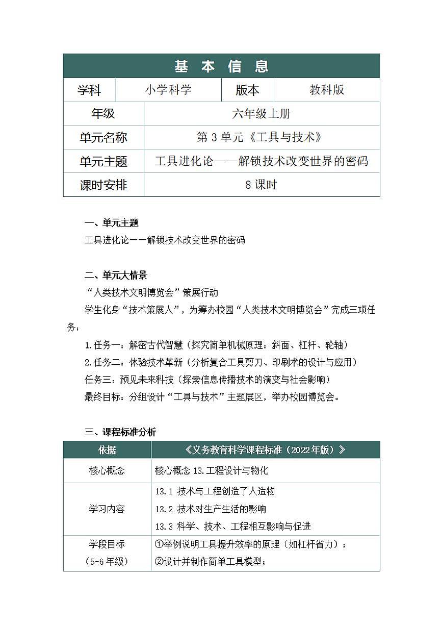 教科版小学科学六年级上册第三单元《工具与技术》大单元整体教学设计第2页