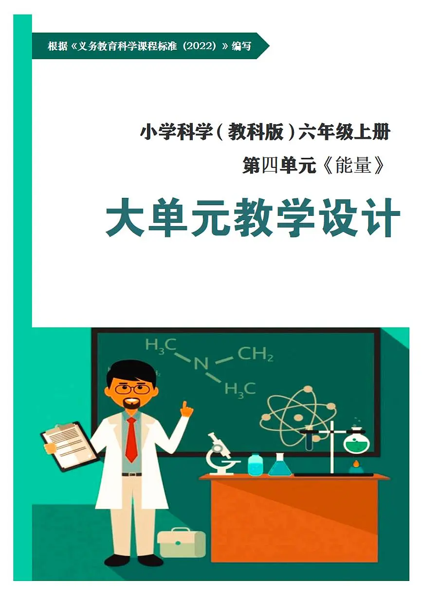 教科版小学科学六年级上册第四单元《能量》大单元整体教学设计第1页