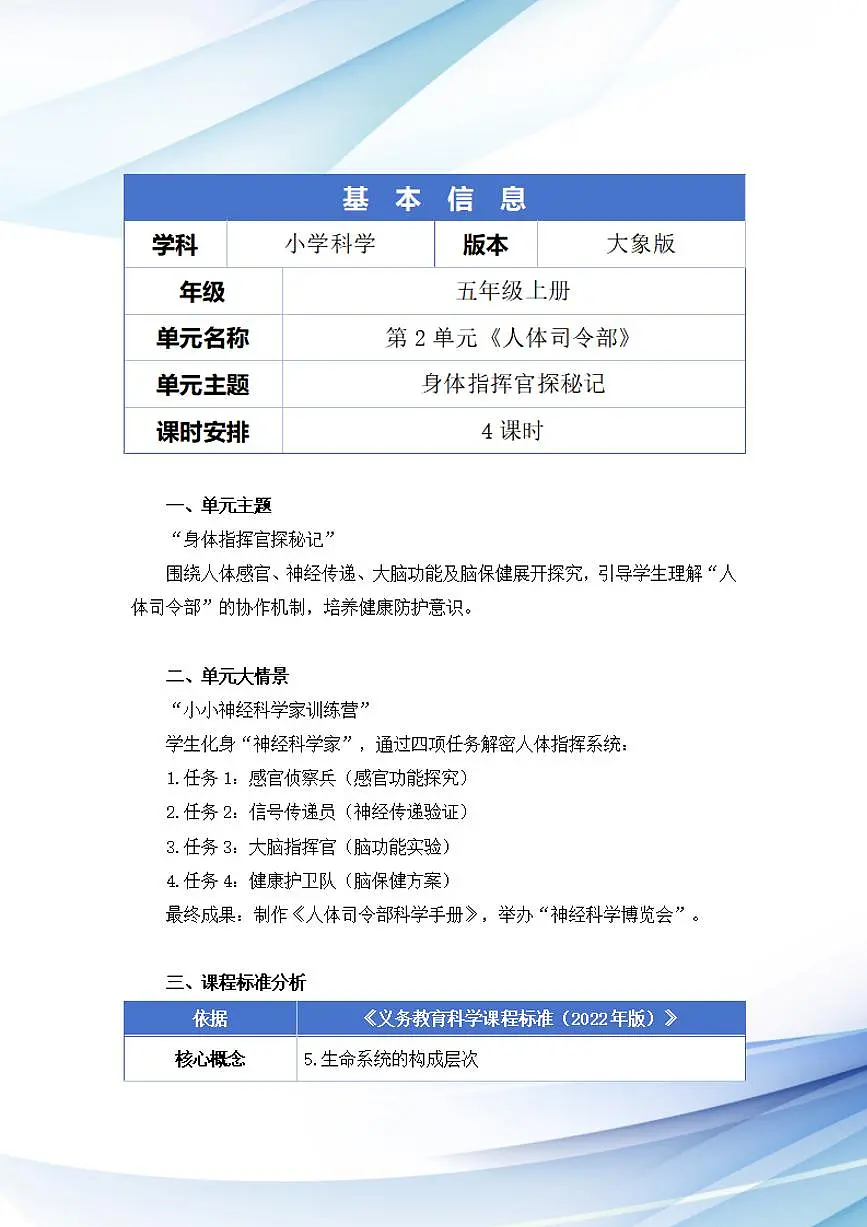 大象社版小学科学五年级上册第二单元《人体司令部》大单元整体教学设计第2页
