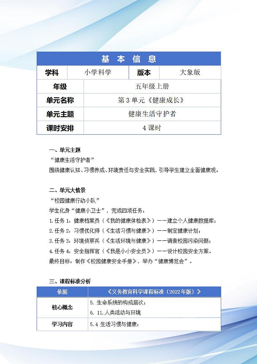 大象社版小学科学五年级上册第三单元《健康成长》大单元整体教学设计第2页