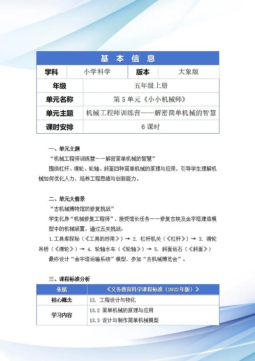 大象社版小学科学五年级上册第五单元《小小机械师》大单元整体教学设计第2页