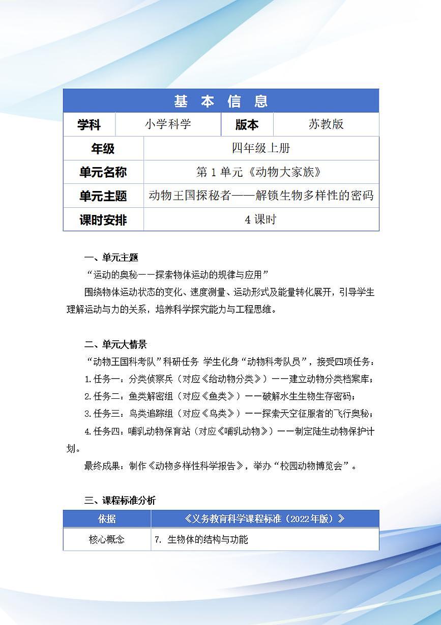 苏教版小学科学四年级上册第一单元《动物大家族》大单元整体教学设计第2页