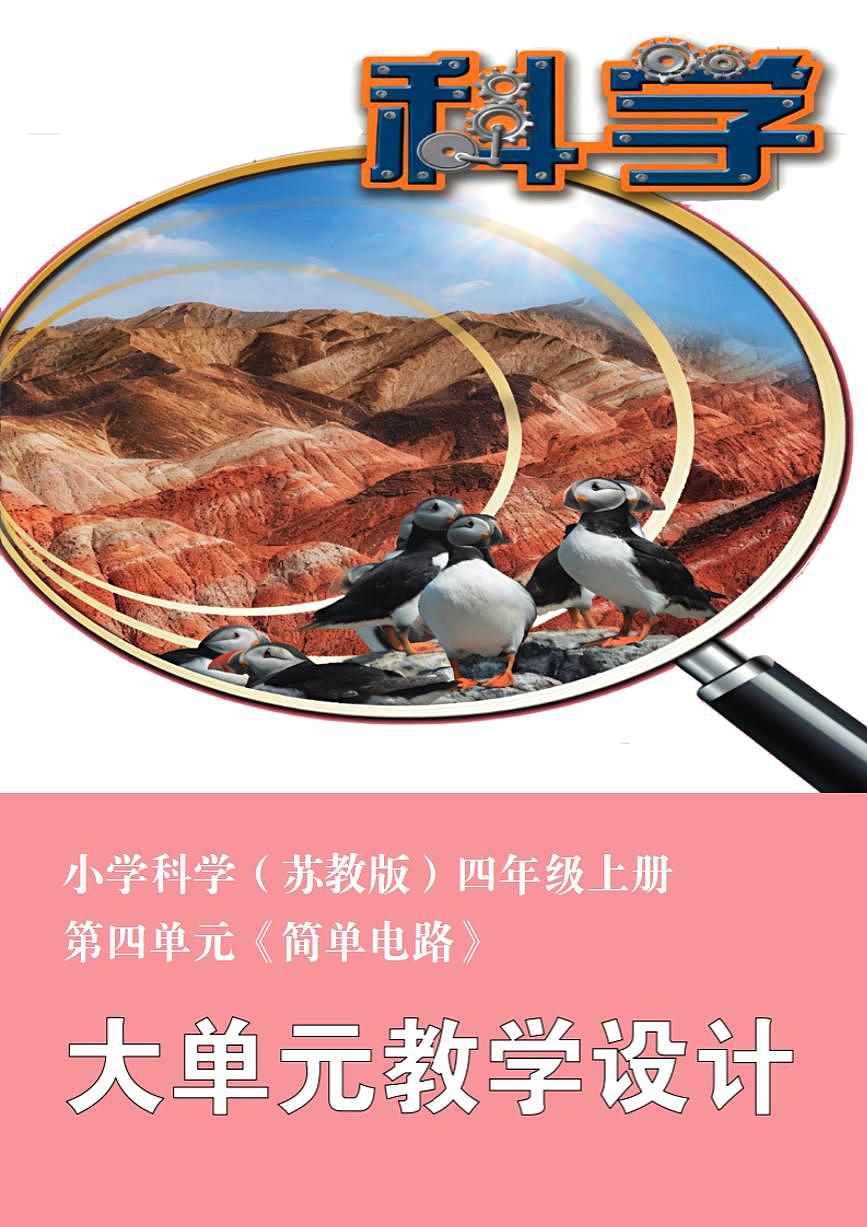 苏教版小学科学四年级上册第四单元《简单电路》大单元整体教学设计第1页