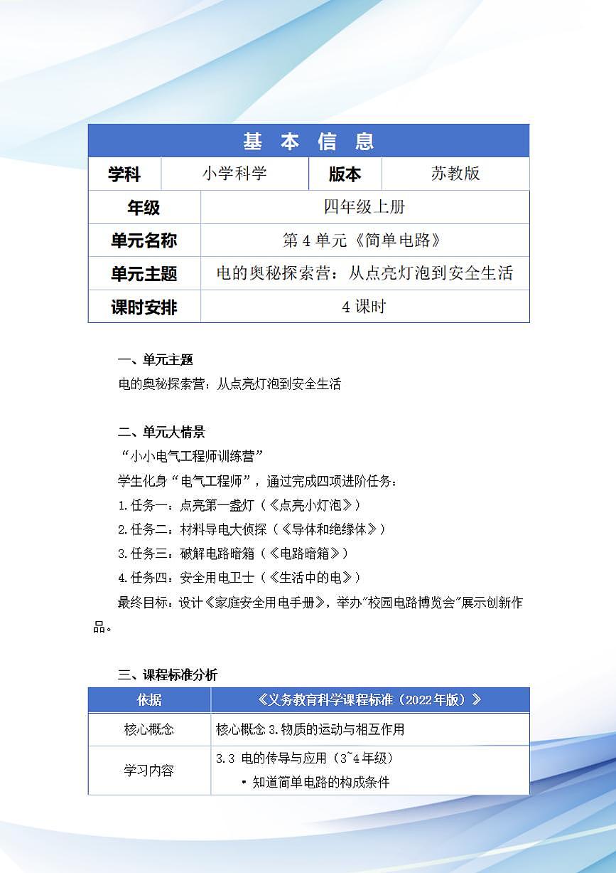 苏教版小学科学四年级上册第四单元《简单电路》大单元整体教学设计第2页