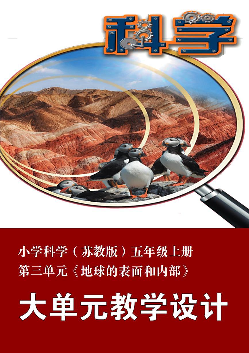 苏教版小学科学五年级上册第三单元《地球的表面和内部》大单元整体教学设计第1页