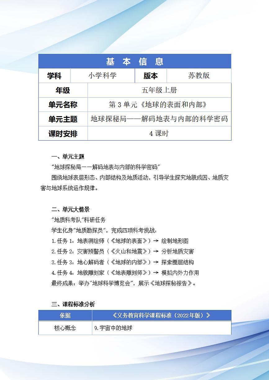 苏教版小学科学五年级上册第三单元《地球的表面和内部》大单元整体教学设计第2页