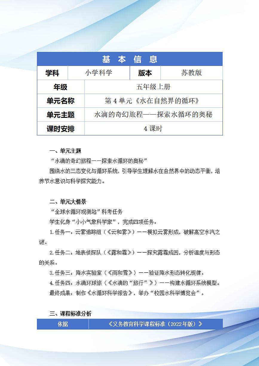 苏教版小学科学五年级上册第四单元《水在自然界的循环》大单元整体教学设计第2页