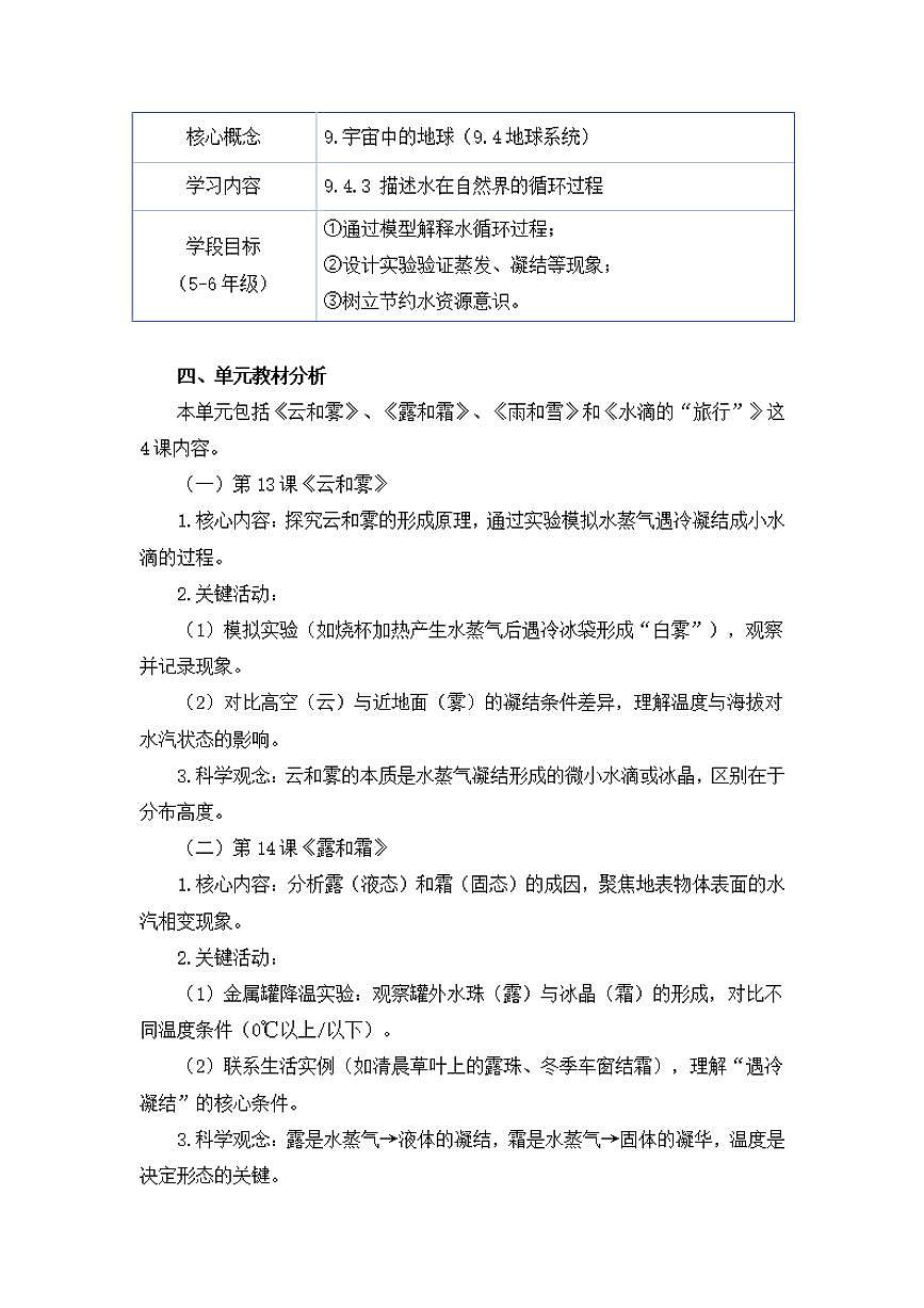 苏教版小学科学五年级上册第四单元《水在自然界的循环》大单元整体教学设计第3页
