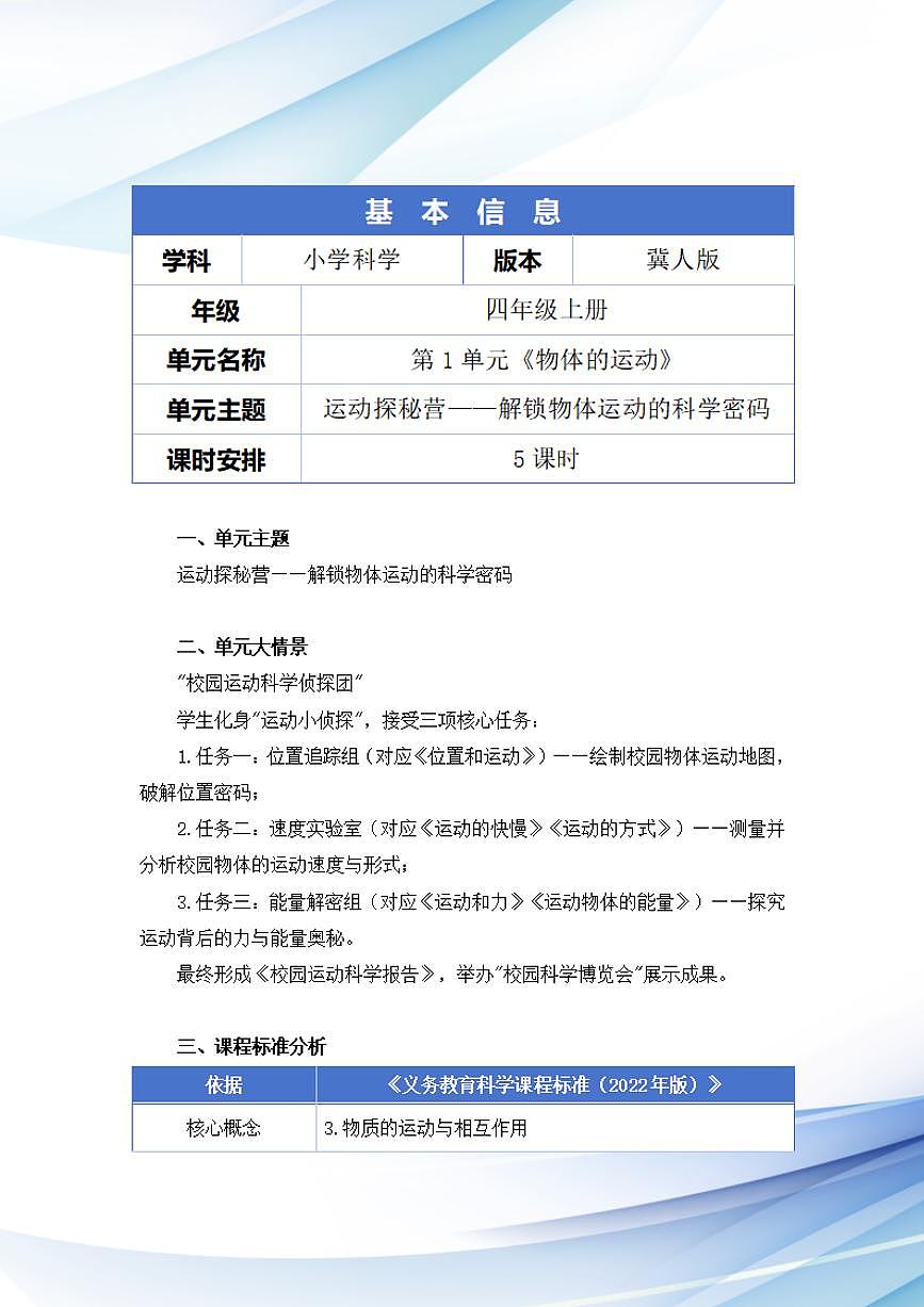 冀人版小学科学四年级上册第一单元《物体的运动》大单元整体教学设计第2页