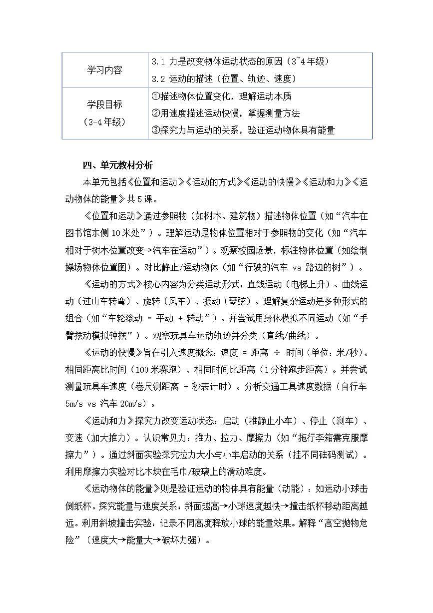冀人版小学科学四年级上册第一单元《物体的运动》大单元整体教学设计第3页
