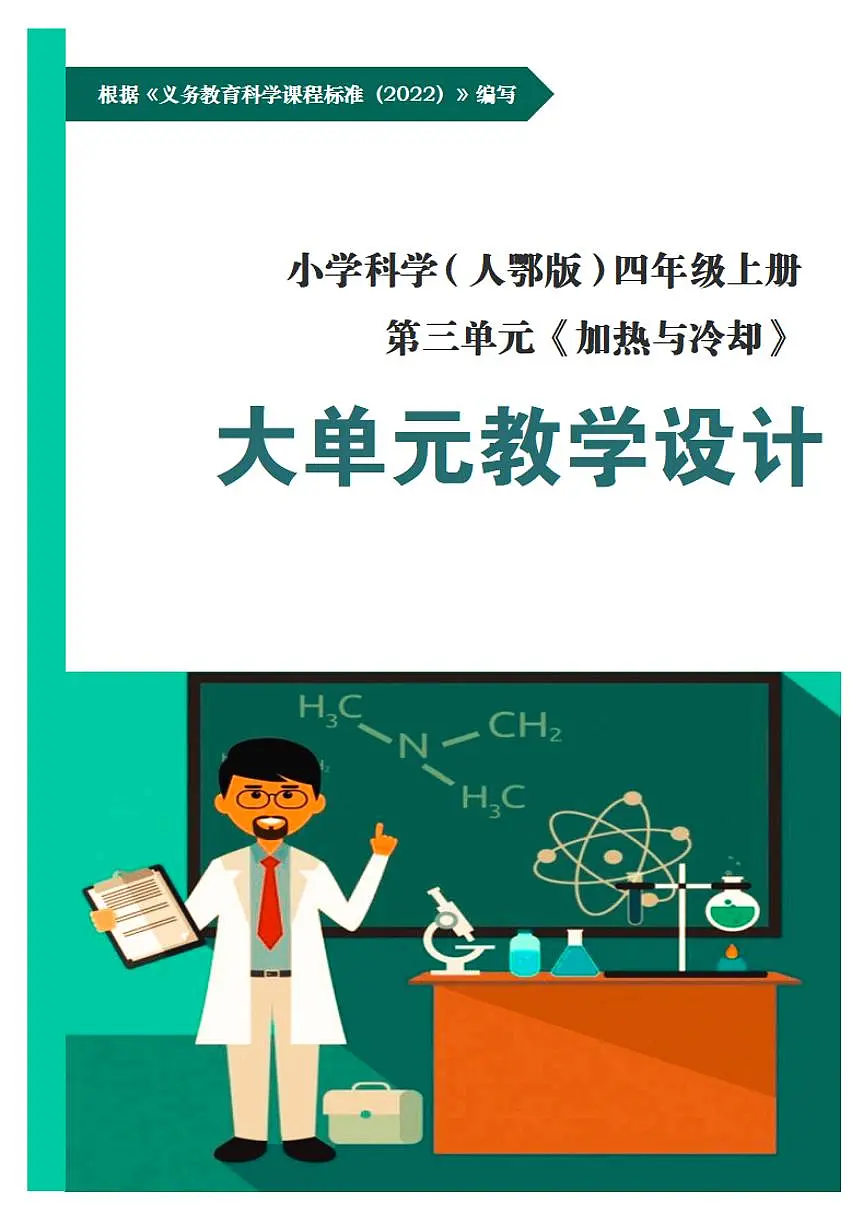 人鄂版小学科学四年级上册第三单元《加热与冷却》大单元整体教学设计第1页