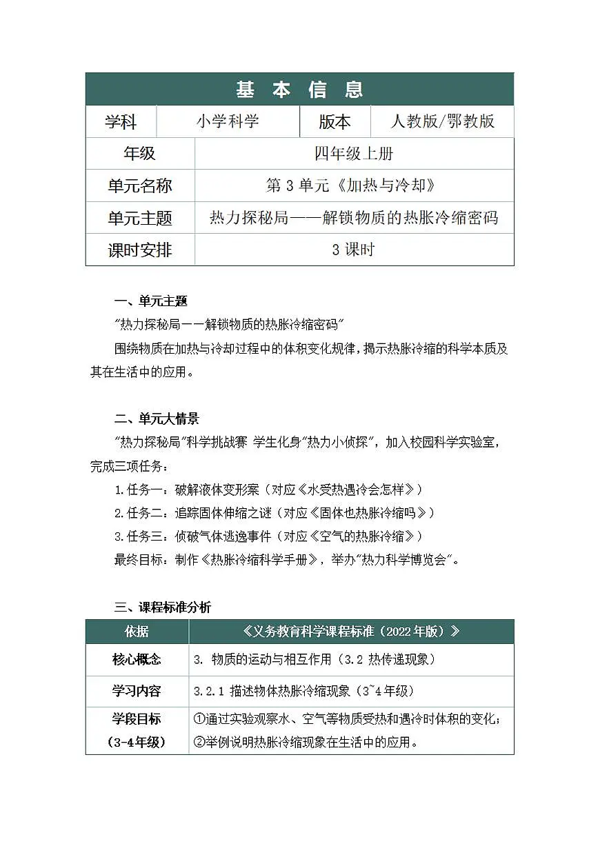 人鄂版小学科学四年级上册第三单元《加热与冷却》大单元整体教学设计第2页