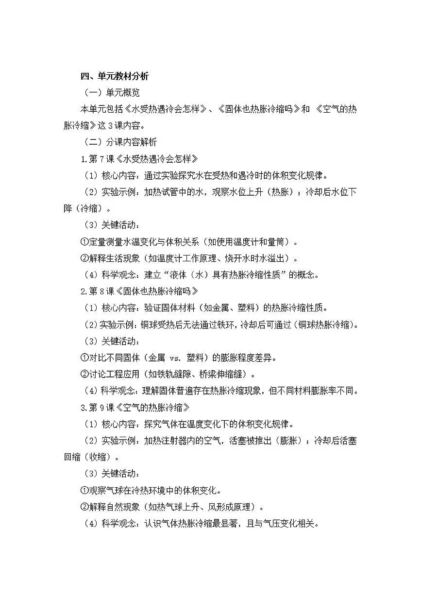 人鄂版小学科学四年级上册第三单元《加热与冷却》大单元整体教学设计第3页