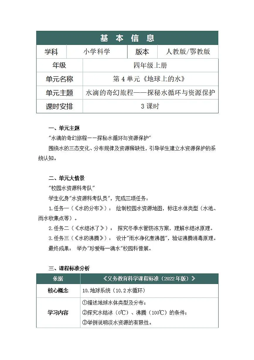 人鄂版小学科学四年级上册第四单元《地球上的水》大单元整体教学设计第2页