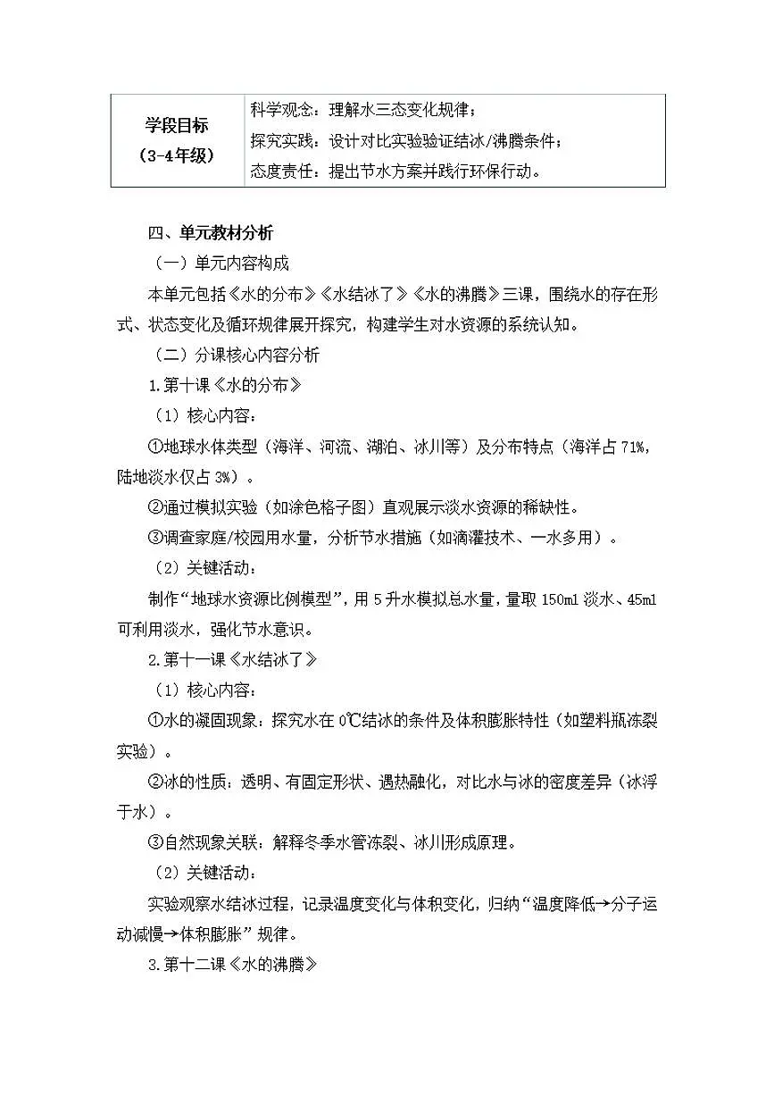人鄂版小学科学四年级上册第四单元《地球上的水》大单元整体教学设计第3页