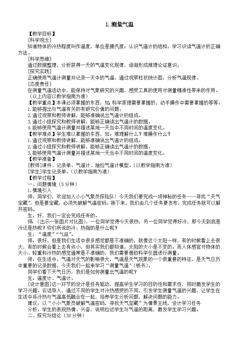 小学科学新大象版三年级上册1.1.测量气温教案（2025秋）第1页