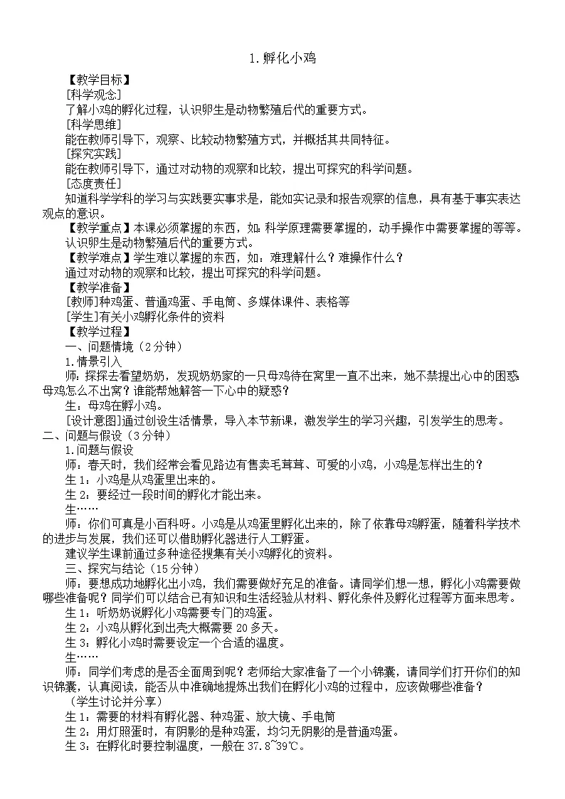 小学科学新大象版三年级上册3.1.孵化小鸡教案（2025秋）第1页