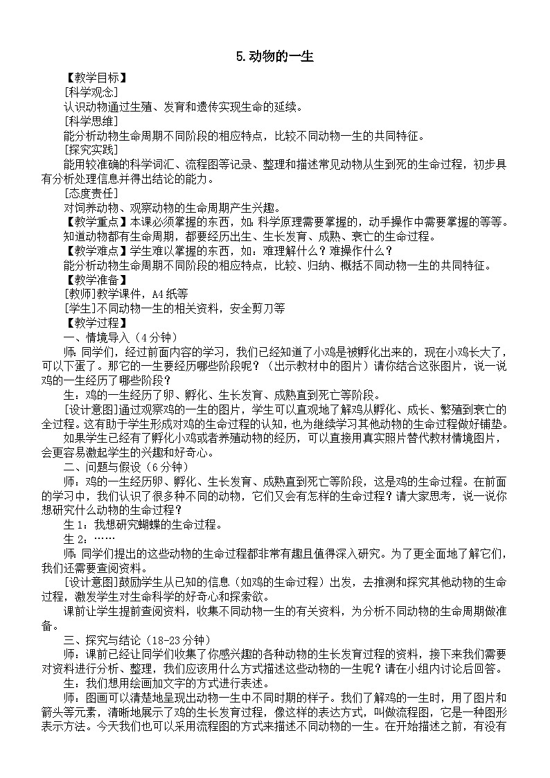 小学科学新大象版三年级上册3.5.动物的一生教案（2025秋）第1页