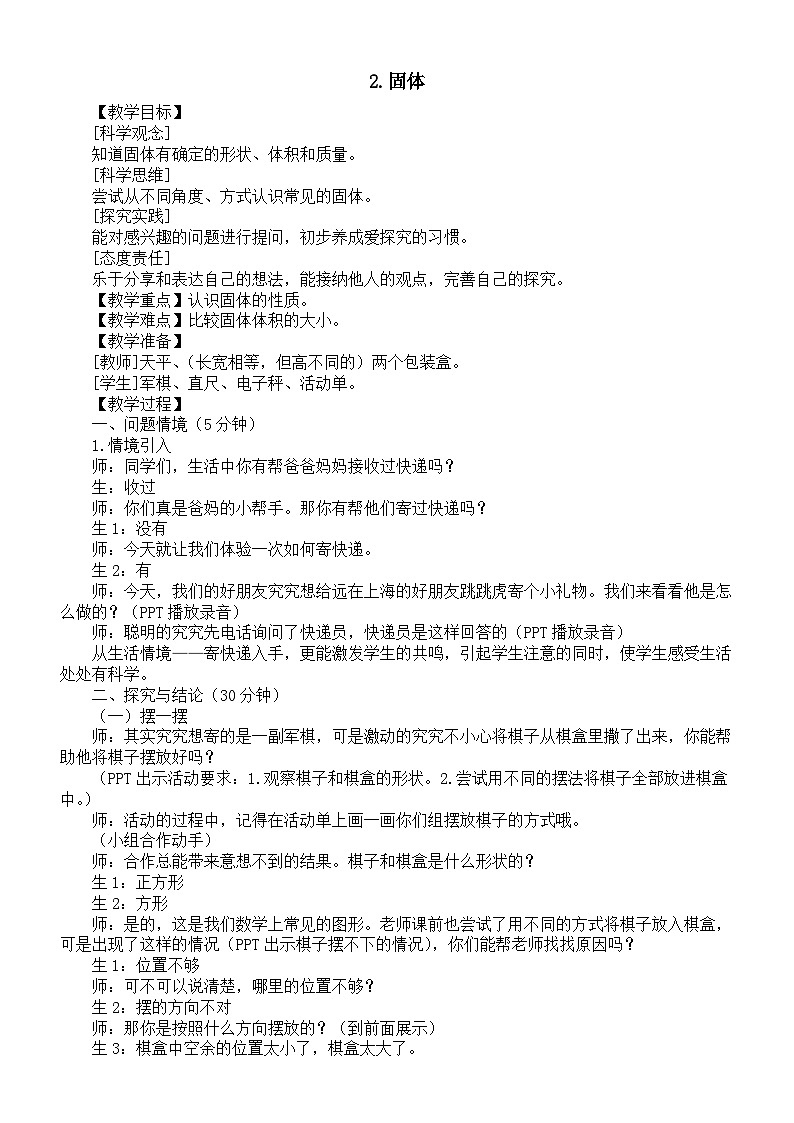 小学科学新大象版三年级上册4.2.固体教案（2025秋）第1页