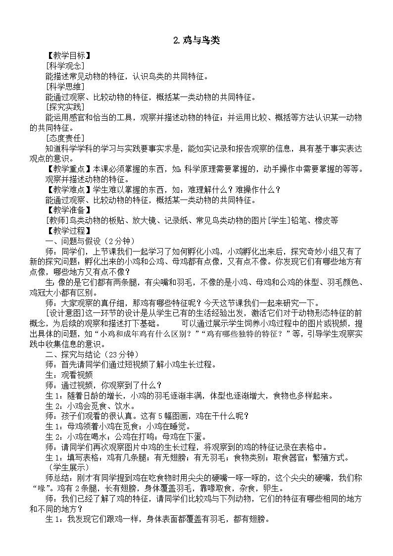 小学科学新大象版三年级上册3.2.鸡与鸟类教案（2025秋）第1页