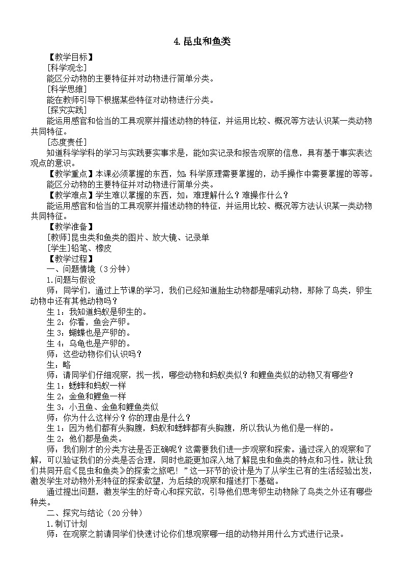小学科学新大象版三年级上册3.4.昆虫和鱼类教案（2025秋）第1页