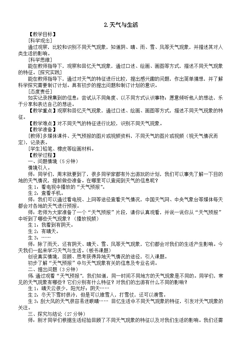 小学科学新大象版二年级上册3.2.天气与生活教案（2025秋）第1页