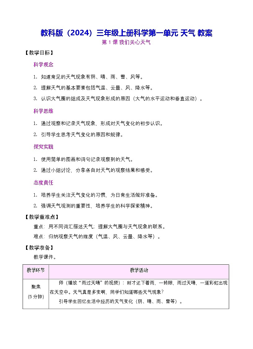 教科版（2024）三年级上册科学第一单元 天气 教案【表格式】第1页