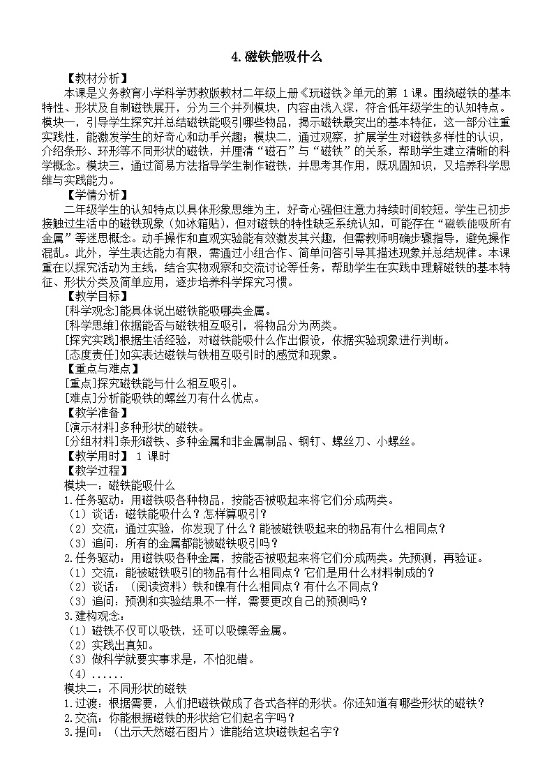 小学科学新苏教版二年级上册2.4磁铁能吸什么教案（2025秋）第1页