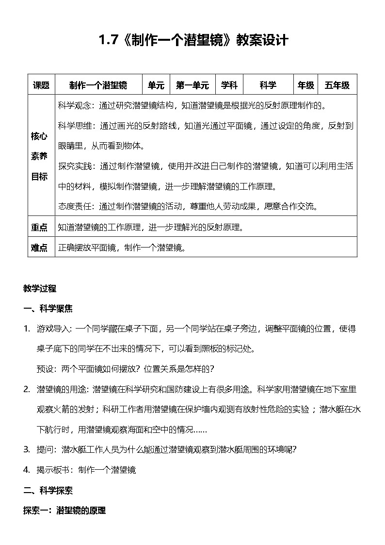 1.7 制作一个潜望镜  教案设计 2025-2026学年小学科学五年级上册 教科版第1页