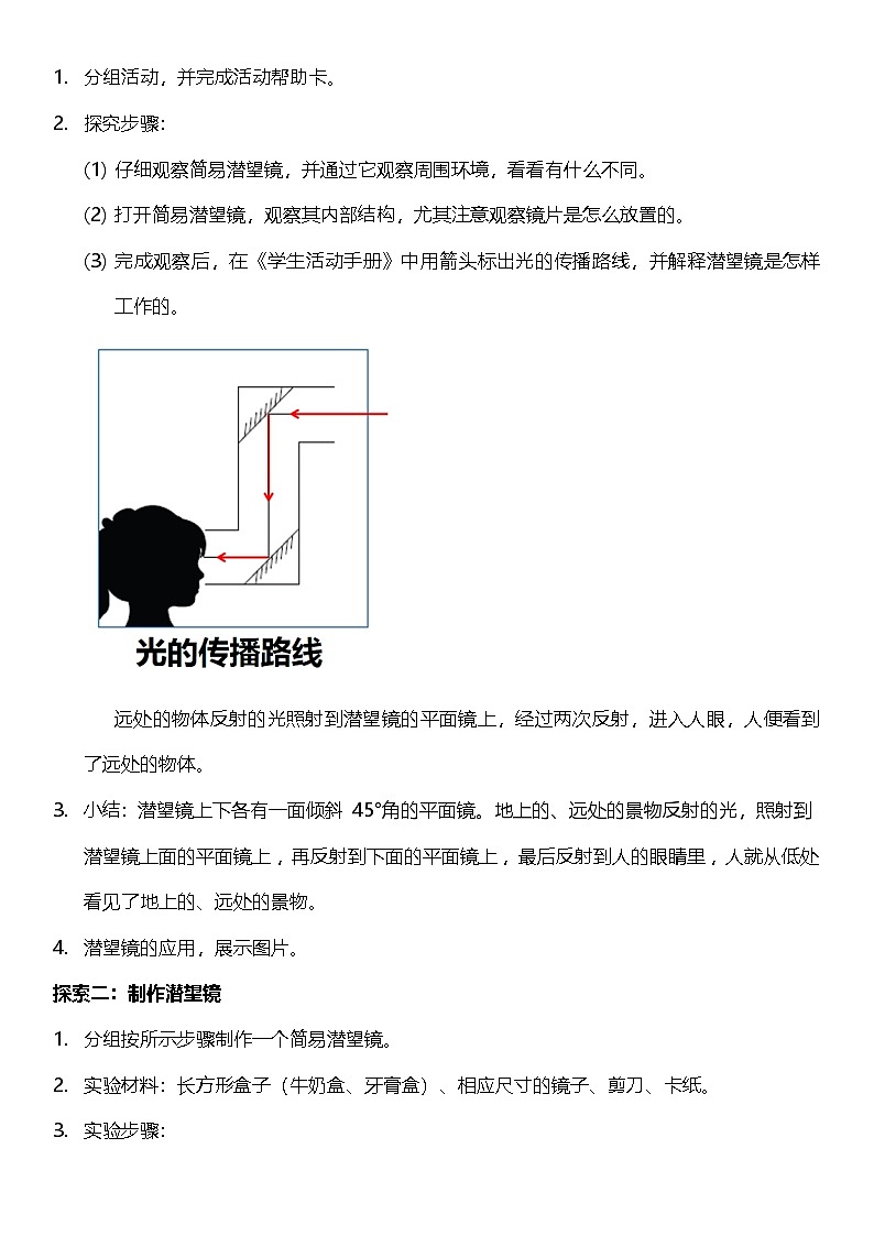1.7 制作一个潜望镜  教案设计 2025-2026学年小学科学五年级上册 教科版第2页
