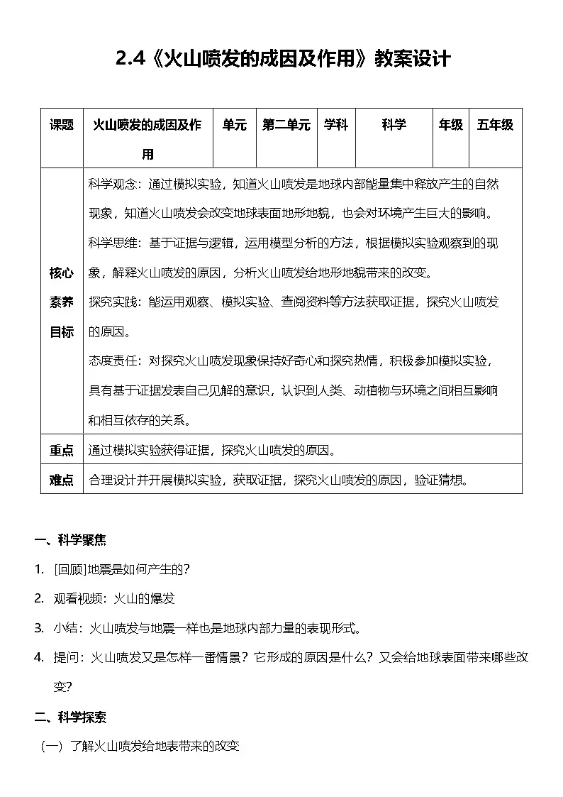 2.4 火山喷发的成因及作用》 教案设计 2025-2026学年小学科学五年级上册 教科版第1页