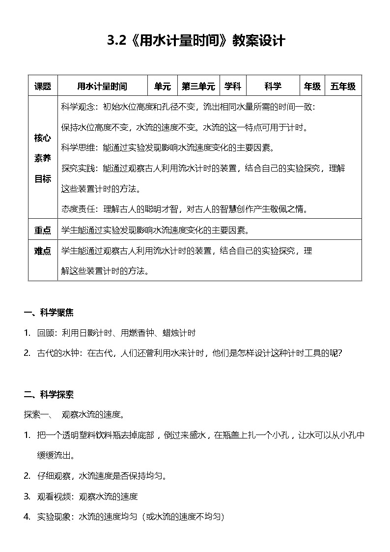 3.2 用水计量时间 教案设计 2025-2026学年小学科学五年级上册 教科版第1页