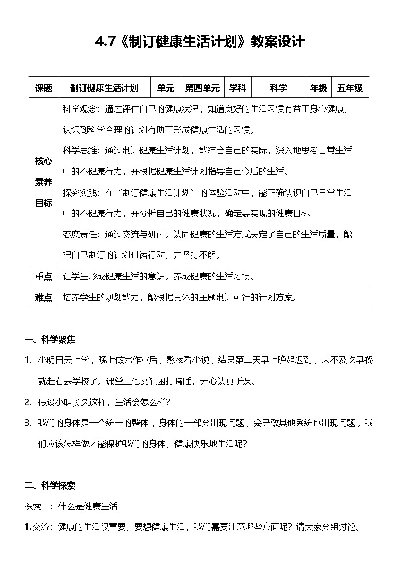 4.7 制订健康生活计划 教案设计 2025-2026学年小学科学五年级上册 教科版第1页