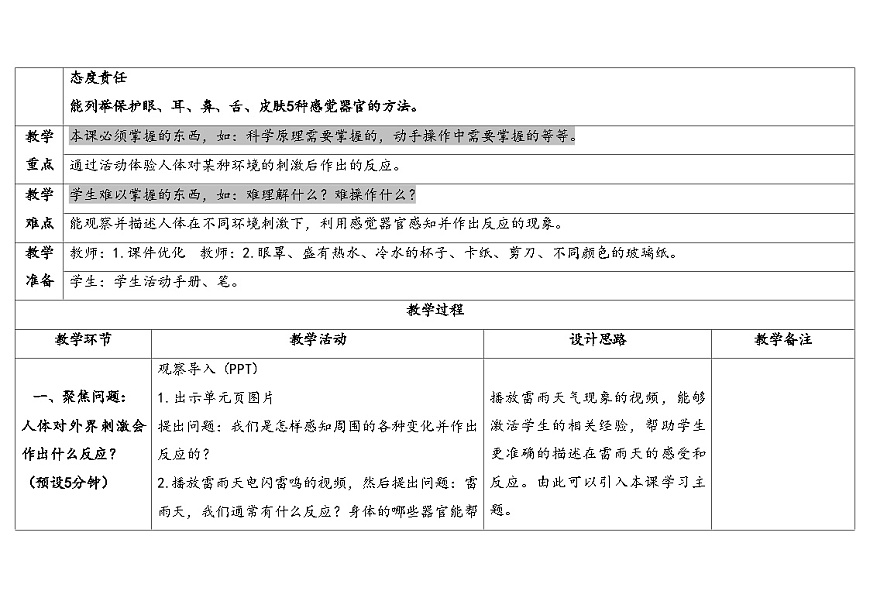 人教鄂教版五年级科学下册 8.人的感知与反应（表格式教案）第2页