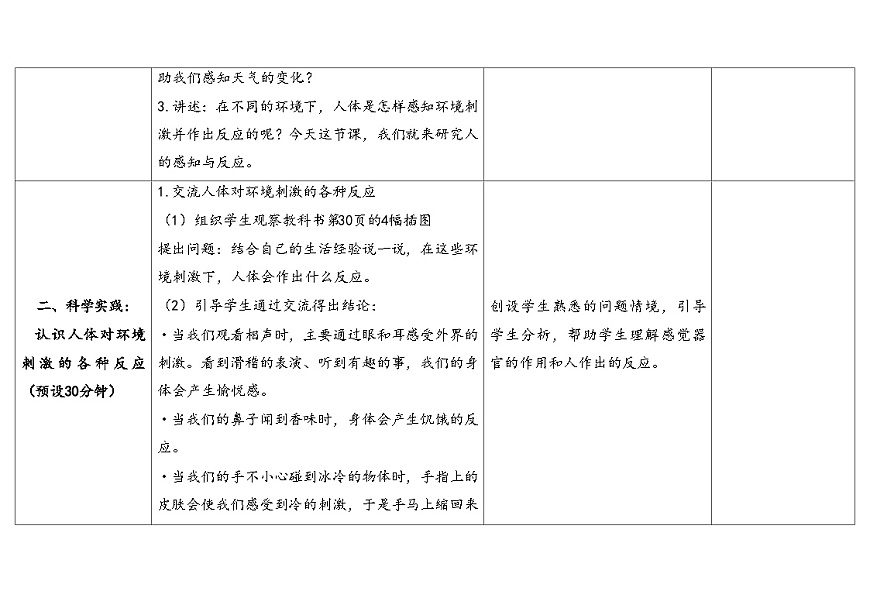 人教鄂教版五年级科学下册 8.人的感知与反应（表格式教案）第3页